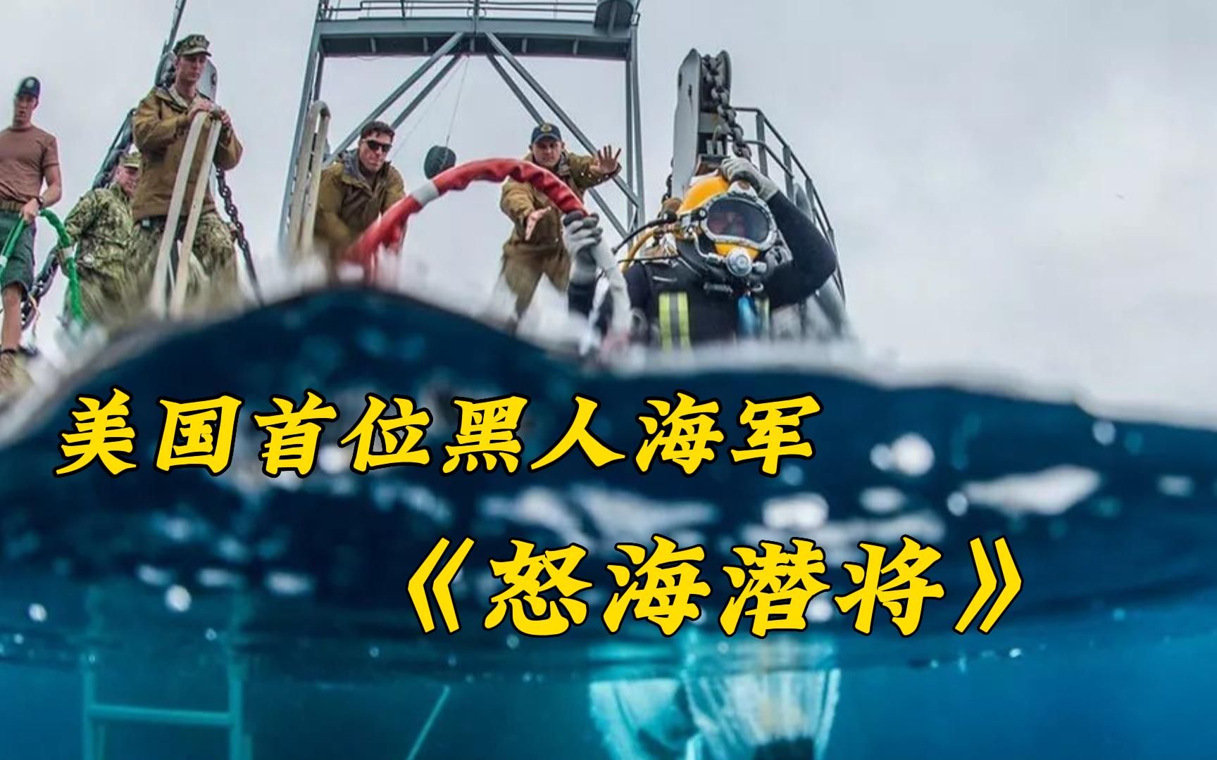 【怒海潜将】美国父亲靠中国老话,把儿子教成全美兵王,真实事件改编!