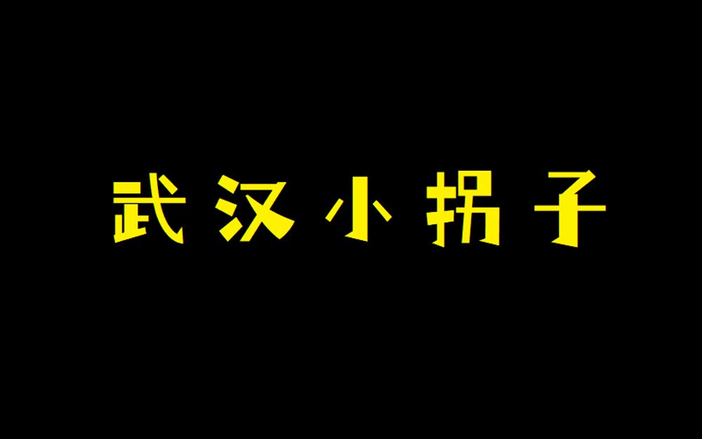 [图]武汉小拐子 教你说武汉话