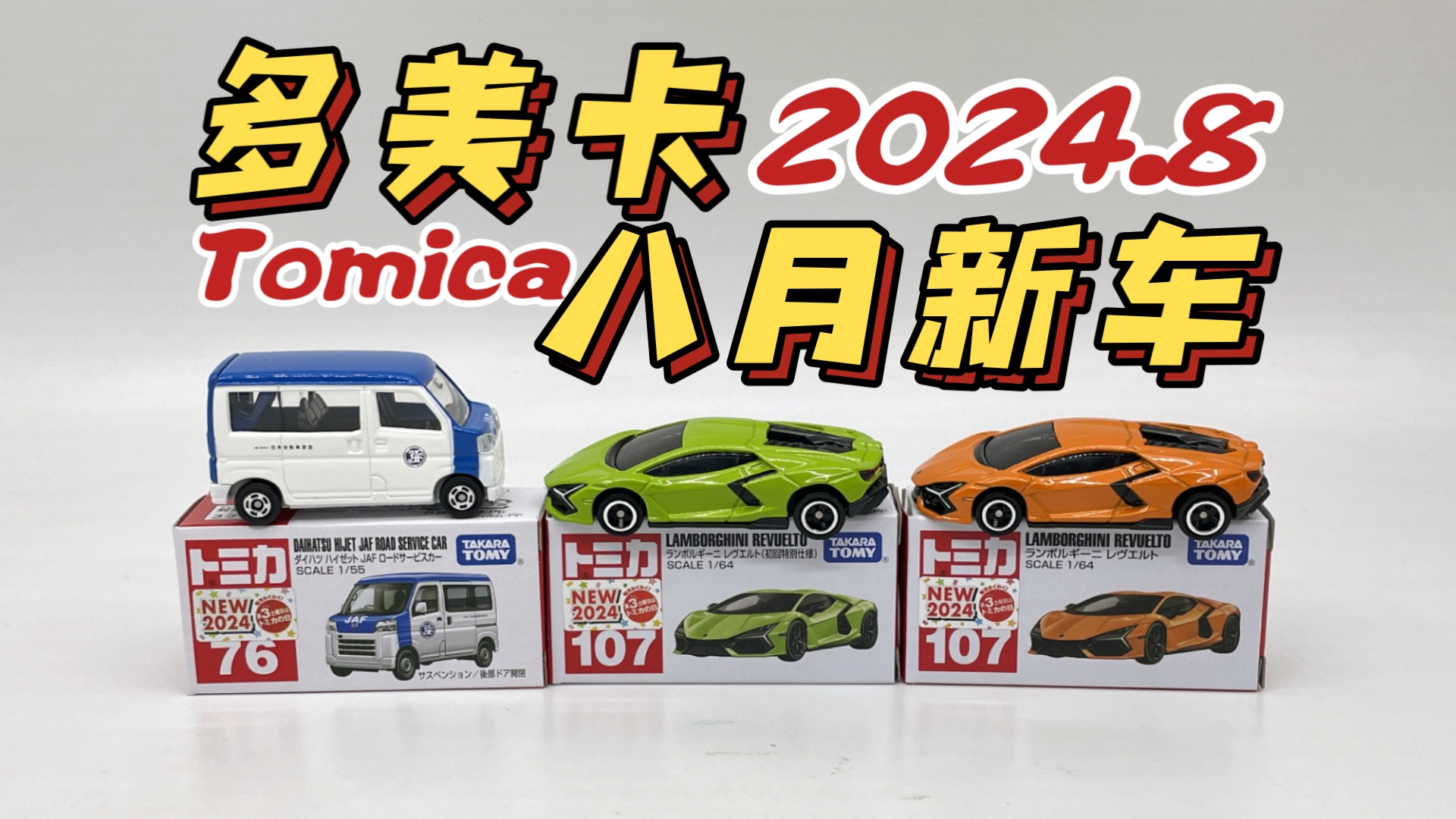 【东知】蛮牛出栏~兰博基尼新大牛REVUELTO 多美卡 8月新车 大发HiLet~tomica 红白盒 2024年8月NEW哔哩哔哩bilibili