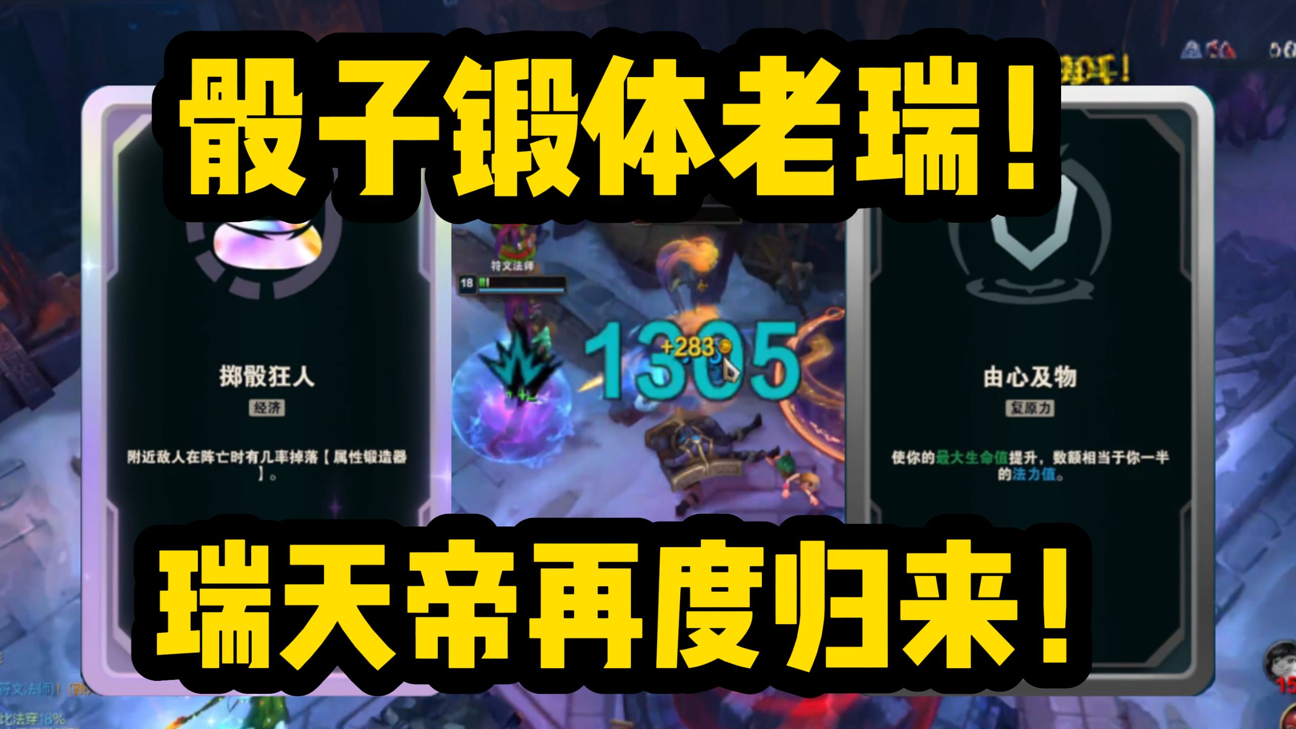 新骰子符文!无限爆锻造器!老瑞原始的力量!-不死斩剑圣-不死斩剑圣-哔哩哔哩视频