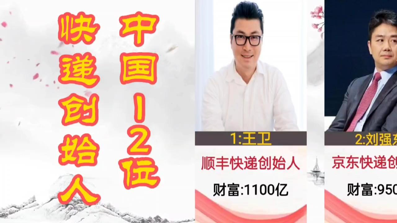 中国12位快递创始人,每一个都赚得盆满钵满,网络成就富人哔哩哔哩bilibili