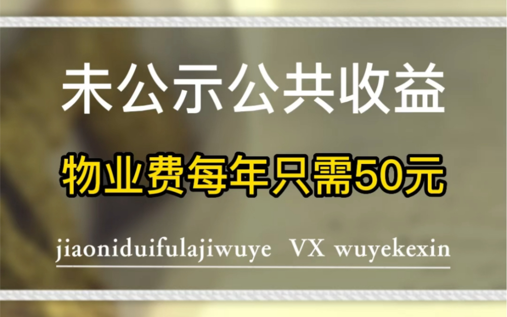 小区物业未公示公共收益,物业费每年只需50元.#业主 #物业 #物业服务 @物业克星哔哩哔哩bilibili