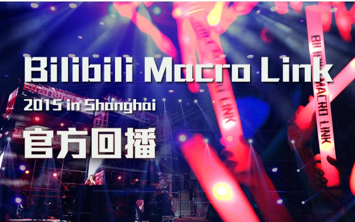 [图]【官方回播】Bilibili Macro Link 2015 in Shanghai