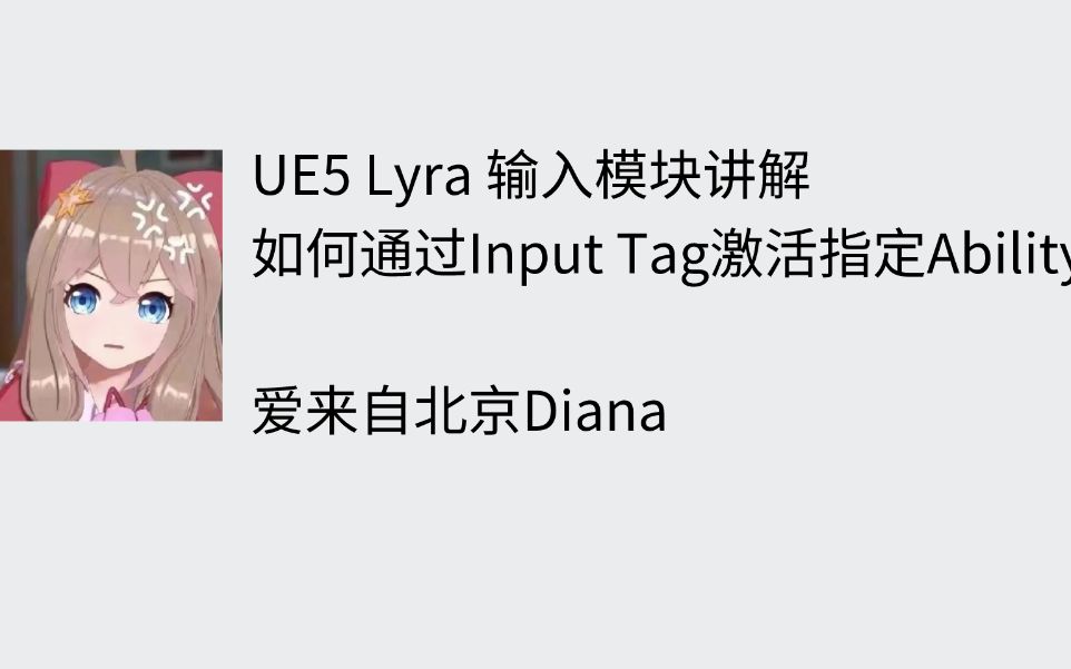 【UE5 Lyra】Lyra的输入系统讲解通过InputTag触发指定Ability哔哩哔哩bilibili