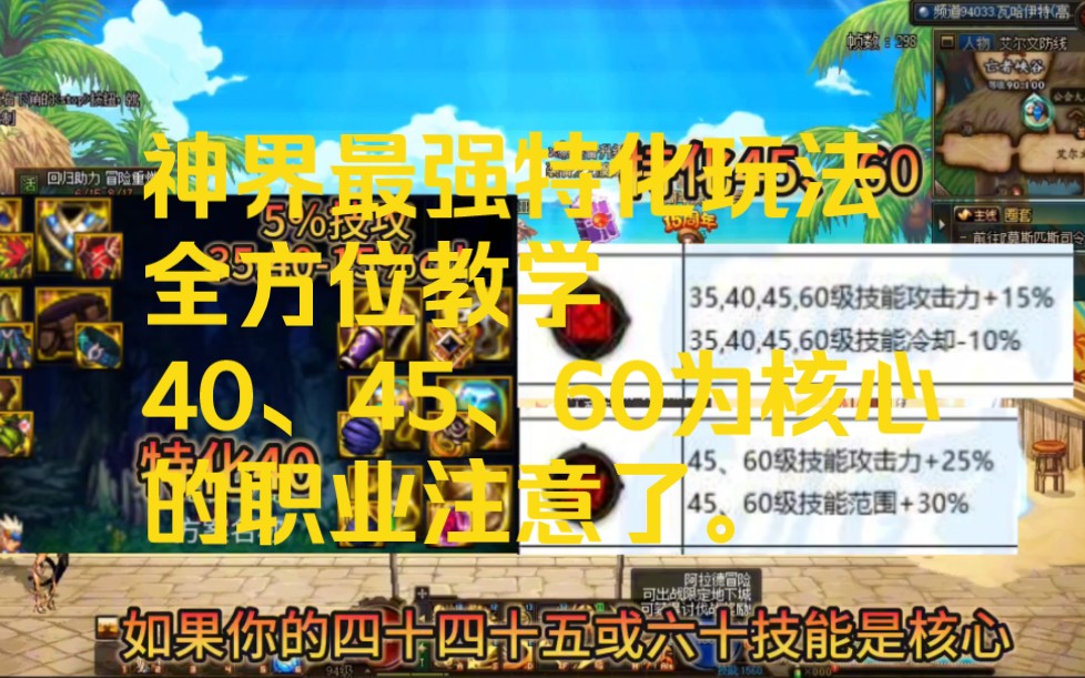 DNF:神界版本最强特化玩法教学,如果你的职业40技能45技能60技能是核心千万别错过.网络游戏热门视频