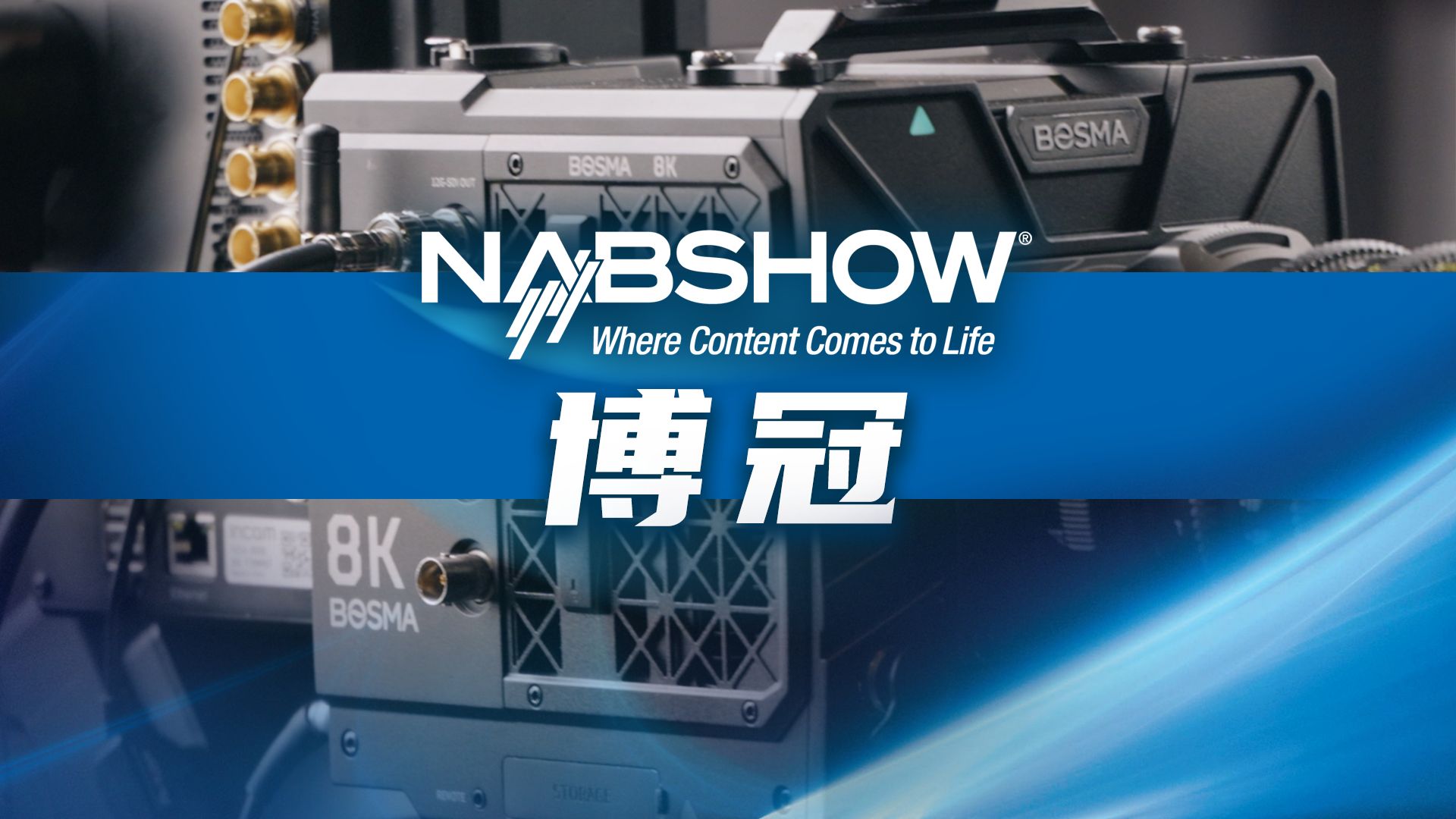 NAB2024博冠专访,从光学望远镜到8K摄像机!哔哩哔哩bilibili