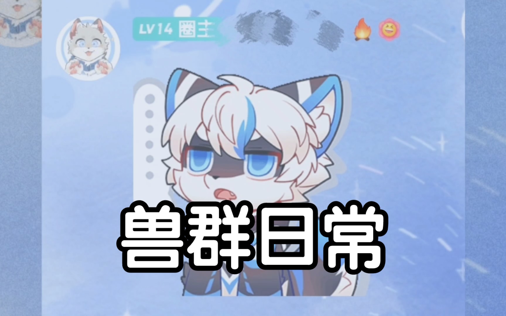 「兽群日常」兽群玩的那么花???哔哩哔哩bilibili