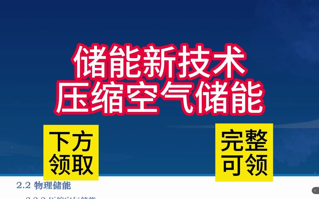 储能新技术,压缩空气储能(完整讲解可领)哔哩哔哩bilibili