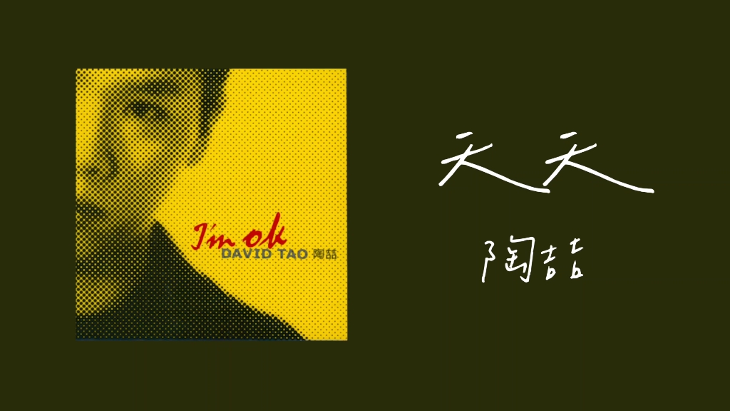 推歌〕|天天-陶喆