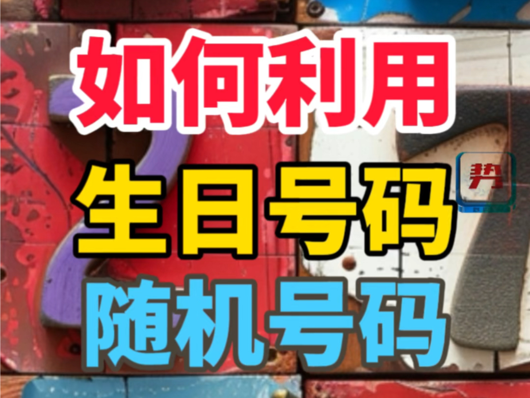 个性化彩票赢法:如何用生日号码+随机技巧提高中奖率?哔哩哔哩bilibili