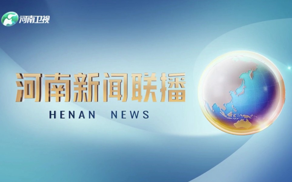 【广播电视】河南广播电视台《河南新闻联播》OP/ED(20230718)(改版后首期)哔哩哔哩bilibili