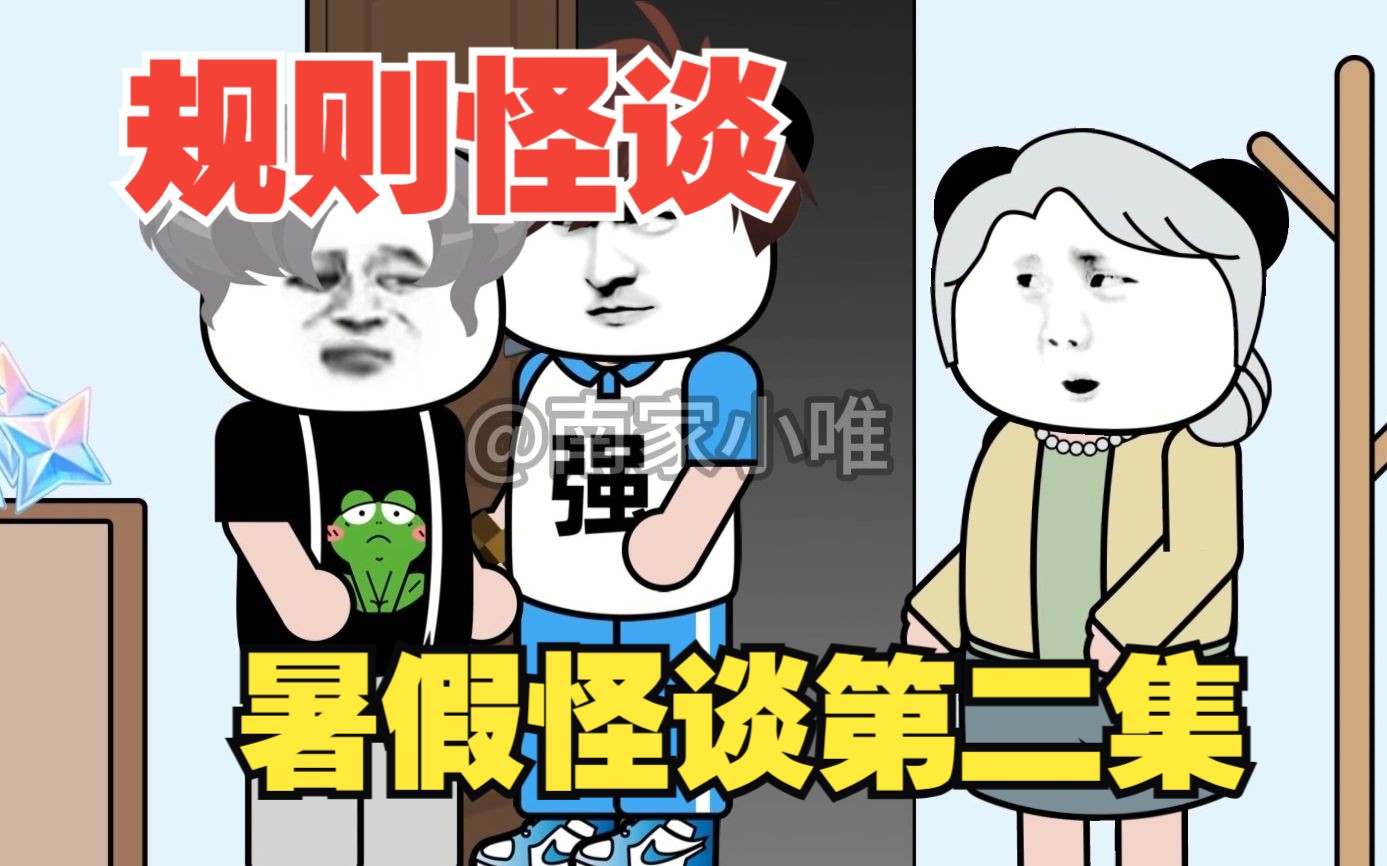 [图]【沙雕动画】暑假怪谈丨第二集