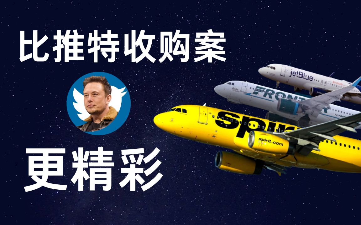 【堪比大片】一场正在发生的战役,你会怎么选?|精神航空收购案解析|收购并购|Mergers and acquisition哔哩哔哩bilibili