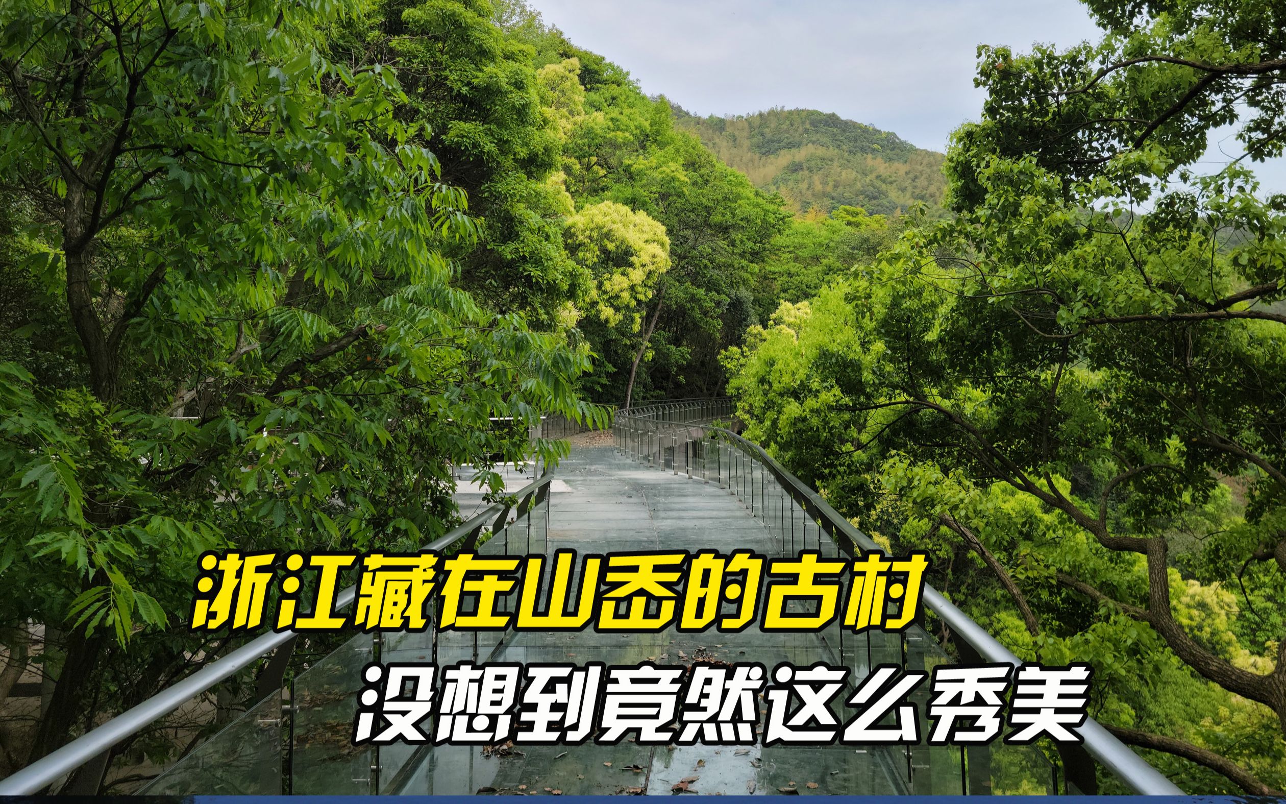 浙江省宁波市天台山余脉处有一个古村,很少有人注意到它,却名列浙江省3A级景区村庄,有着美丽的自然风光和独特的人文景观,有翠竹林海、花海梯田...