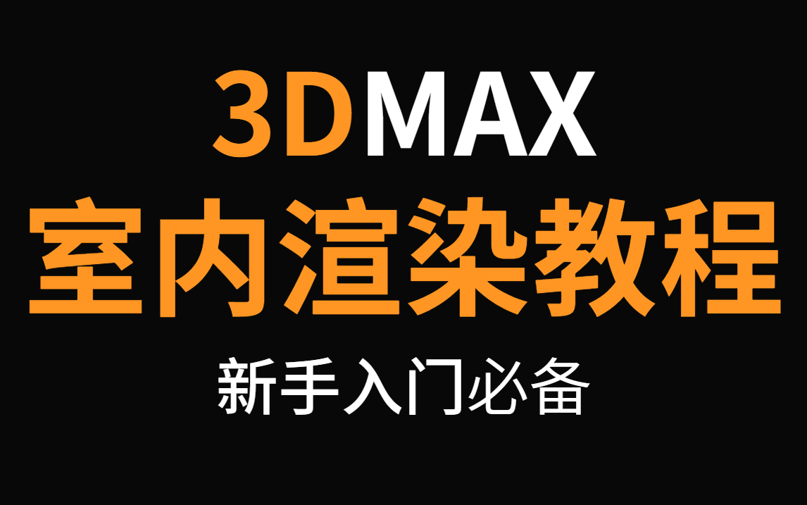 [图]【3DMAX渲染教程】3DMAX室内设计零基础入门教程，3ds Max室内渲染教程，V-Ray渲染教程，3dsMax家居学习教程