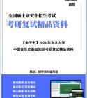 [图]【复试】2024年 东北大学1302L1音乐学《中国音乐史基础知识》考研复试精品资料真题库课件讲义大纲提纲模拟卷笔记