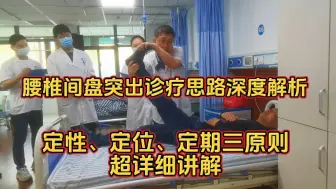 Descargar video: 腰椎间盘突出诊疗思路深度解析，定性、定位、定期详解，超实用！