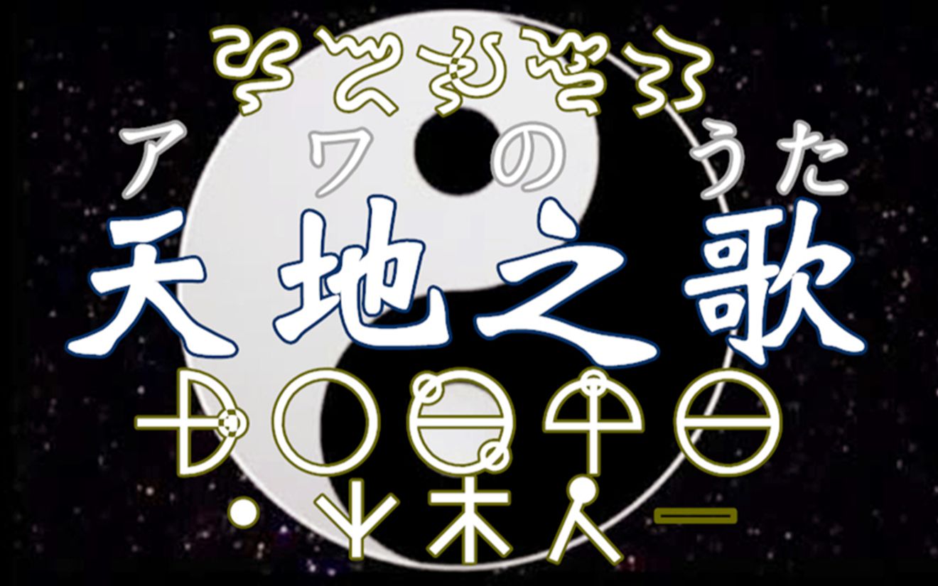 [图]【合辑】日本上古“神曲”！《天地之歌》初音未来等7p/《あわのうた/アワの唄》古事记・日本书纪/神代文字