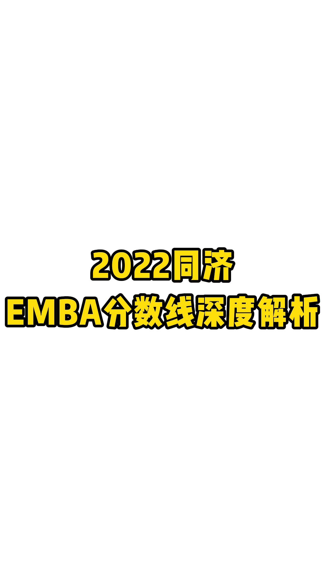 2022同济EMBA分数线深度解析【问道FAQ】复旦MBA/交大MBA/同济MBA/上财MBA/EMBA/IMBA/高金FMBA哔哩哔哩bilibili