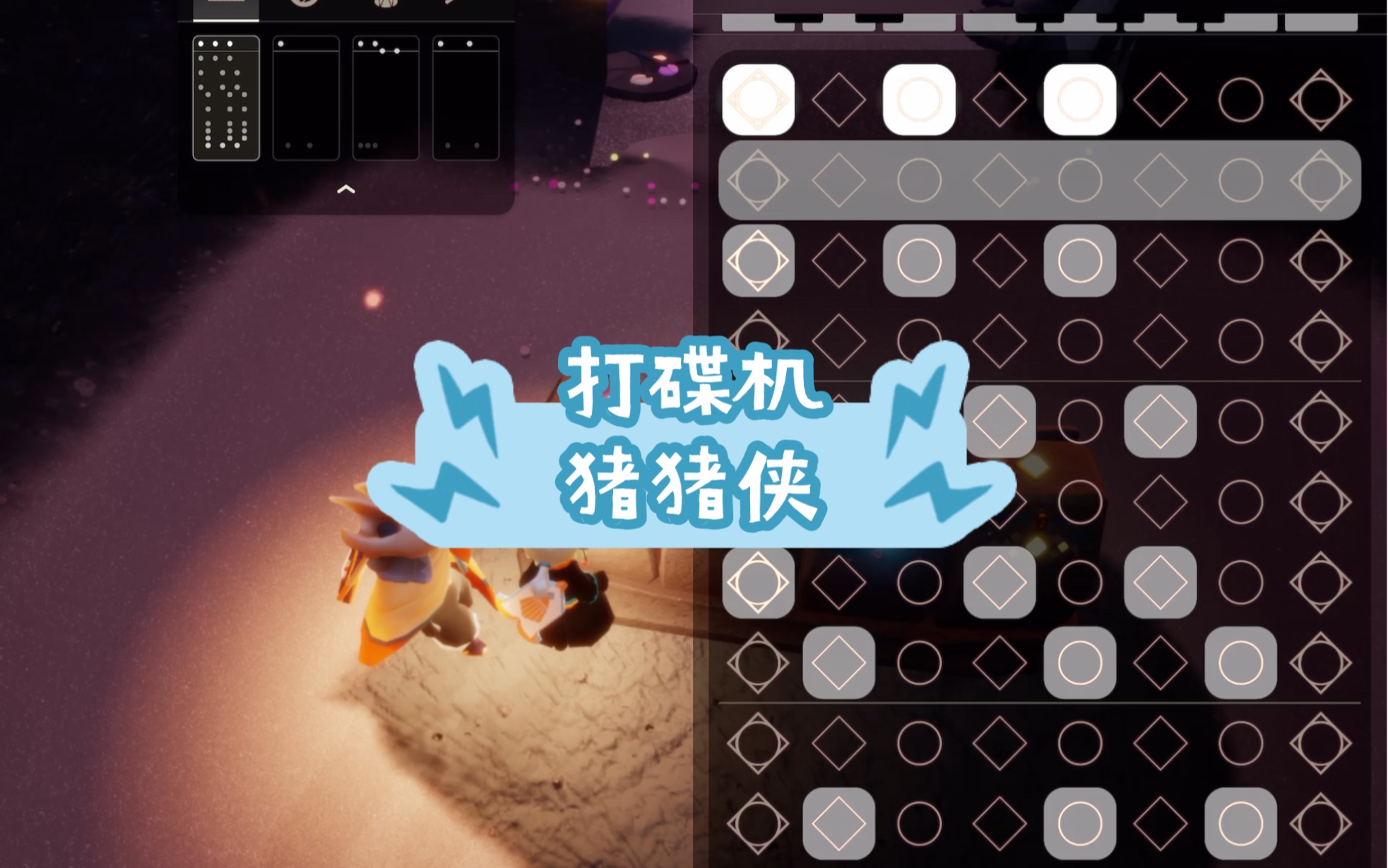 光遇打碟机《猪猪侠》哈哈哈哈太好玩啦!