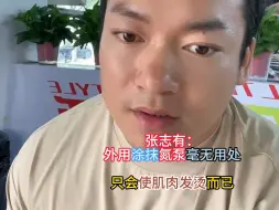 Download Video: 张志有：外用涂抹氮泵毫无用处只会使肌肉发烫而已