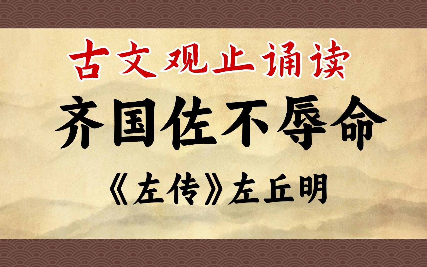 《齐国佐不辱命》:太欺负人了,拿国君的母亲当人质?亏你想得出来!!哔哩哔哩bilibili