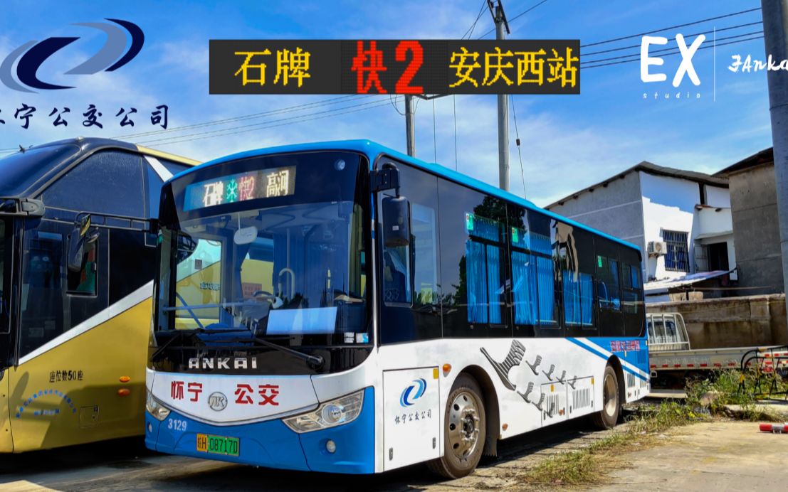 安庆怀宁公交快2线(石牌→安庆西站)全程展望pov_哔哩哔哩_bilibili