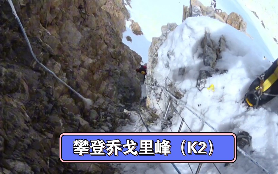 第一次攀登乔戈里峰(K2),6400米俯瞰“烟囱”周边风景哔哩哔哩bilibili