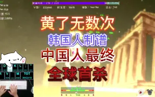 Download Video: 【全球首杀】韩国人刚做完谱，我就完美无瑕了