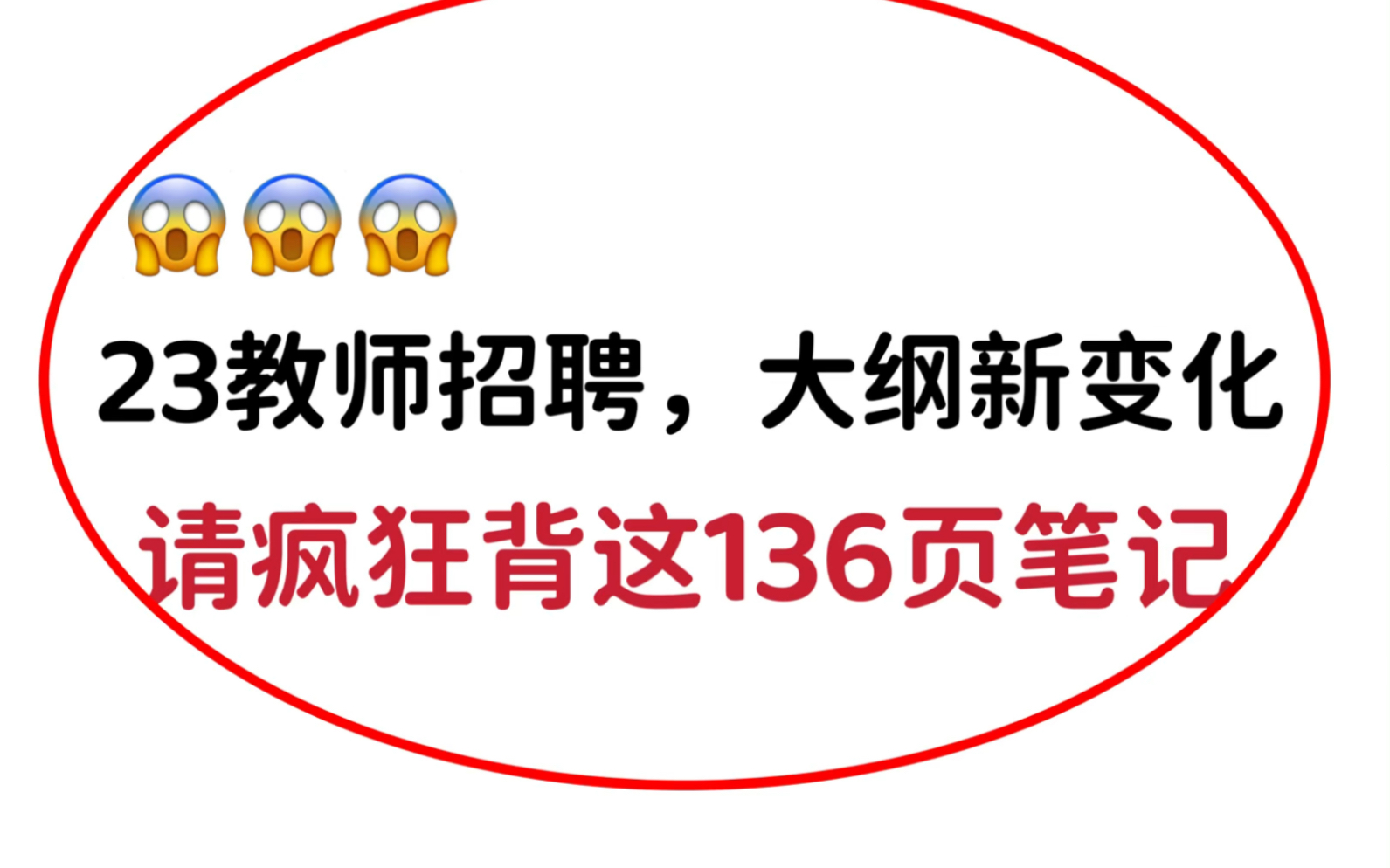 23教师招聘|小可爱们别再背旧笔记了!136页教综考点大全快去背哔哩哔哩bilibili