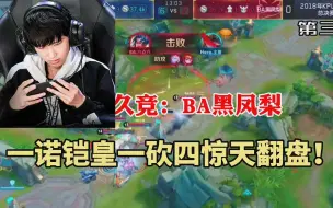 Скачать видео: 一诺铠皇一砍四逆天翻盘，远古成名之战！（BA：Hero第三局）