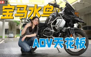 Download Video: ADV天花板，摩旅神车宝马水鸟R 1250 GS Adventure