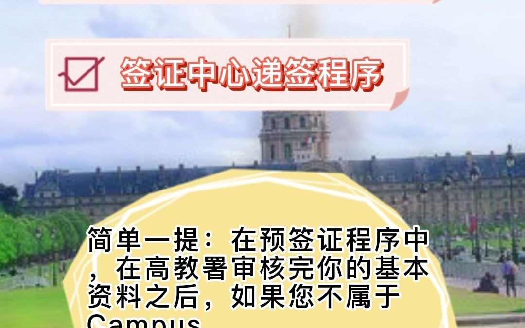 如何申请法国留学签证?都需要些什么?哔哩哔哩bilibili