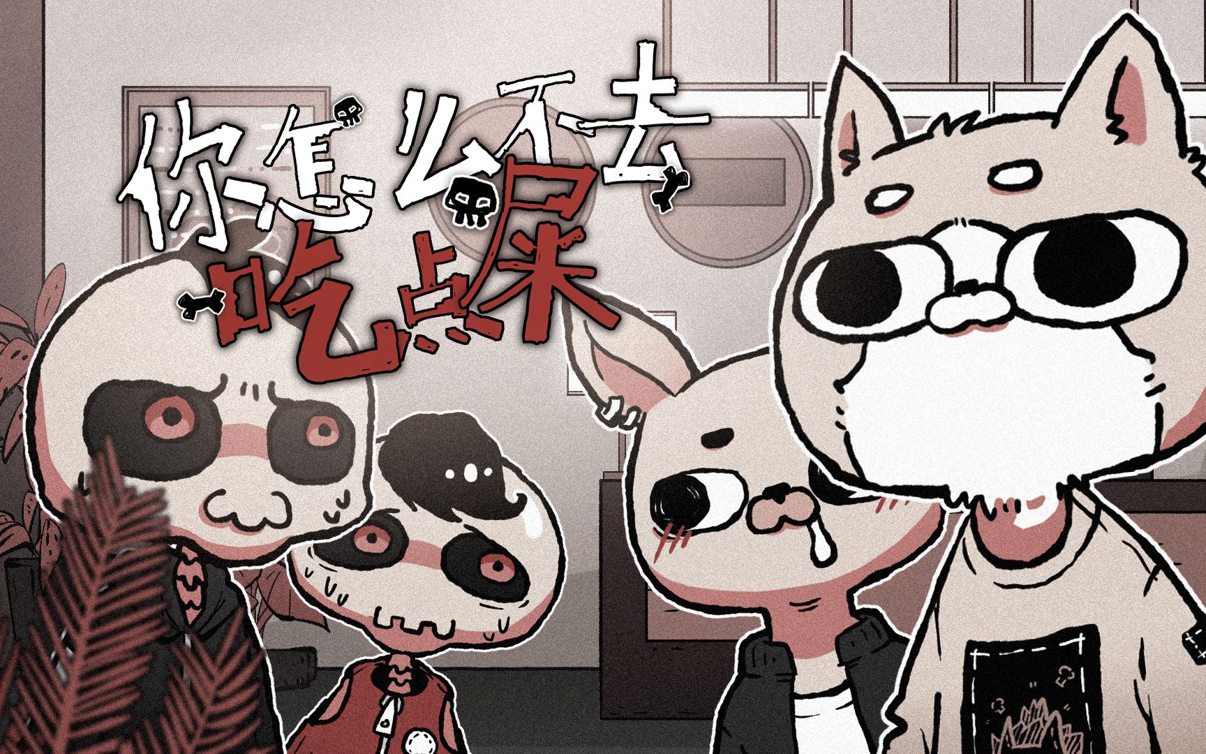 【绘图故事】你怎么不去吃点屎【反犬】_哔哩哔哩_bilibili