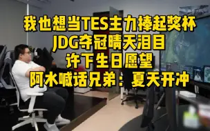 我也想当TES主力捧起奖杯！JDG夺冠晴天泪目许下生日愿望，阿水喊话兄弟：夏天开冲