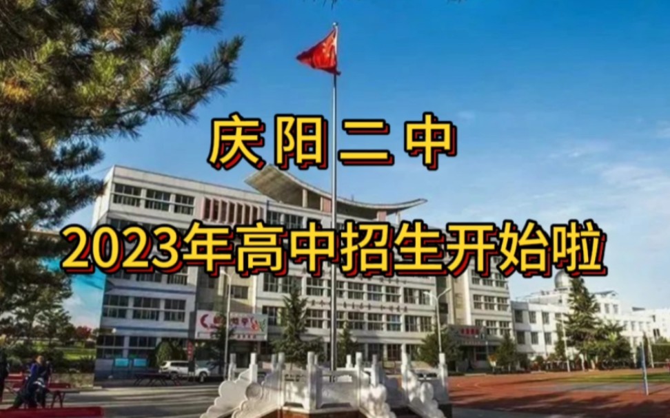 庆阳二中2023年高中招生开始啦