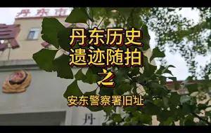 Download Video: 伪安东警察署旧址