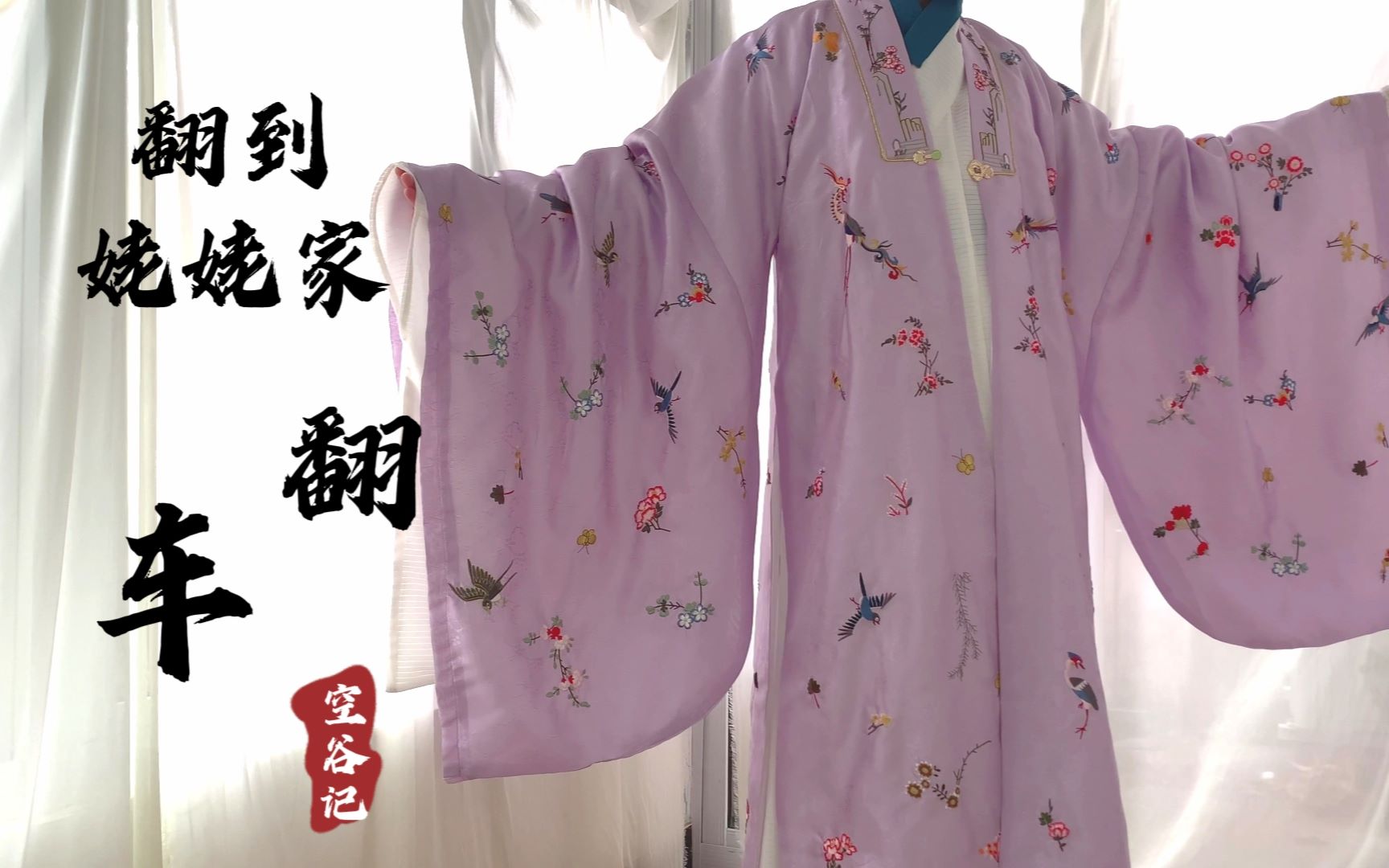 [图]【汉服测评】空谷记花鸟披风|买汉服永远不要贪便宜