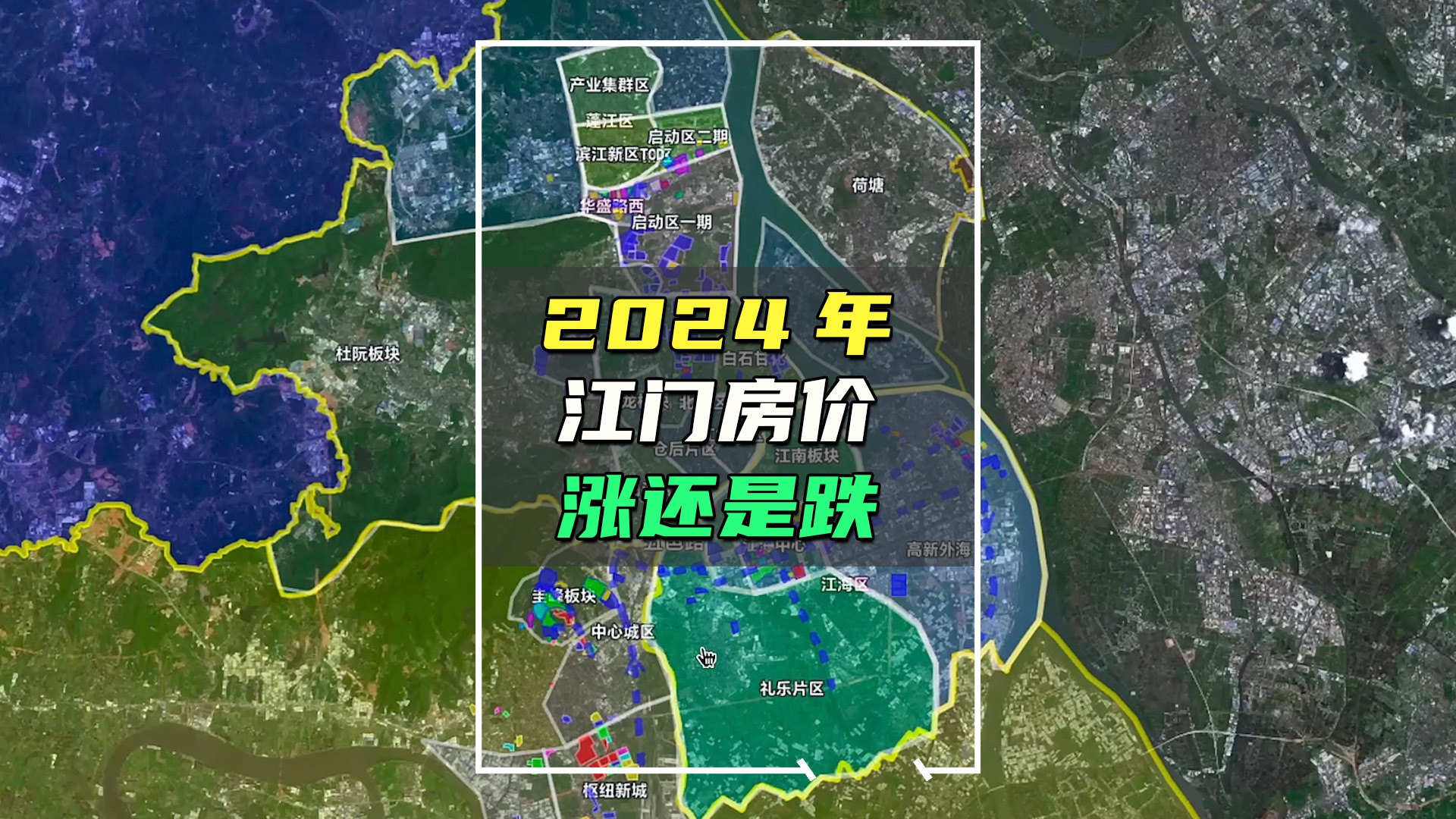 2024年,江门房价涨还是跌哔哩哔哩bilibili