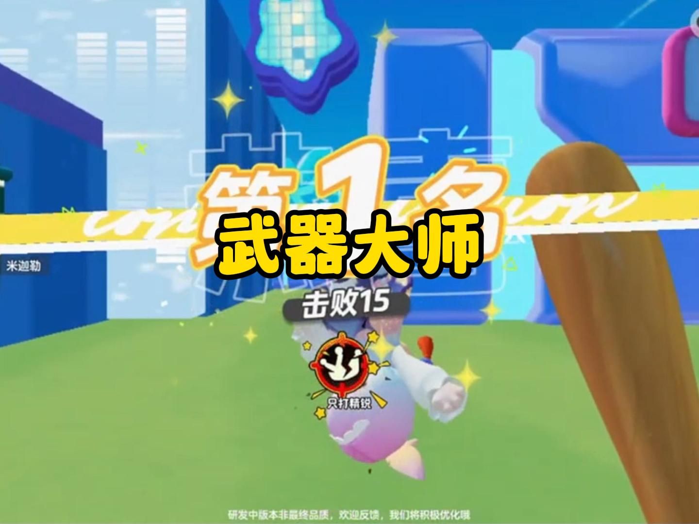 来看看元梦之星的娱乐模式武器大师内容介绍