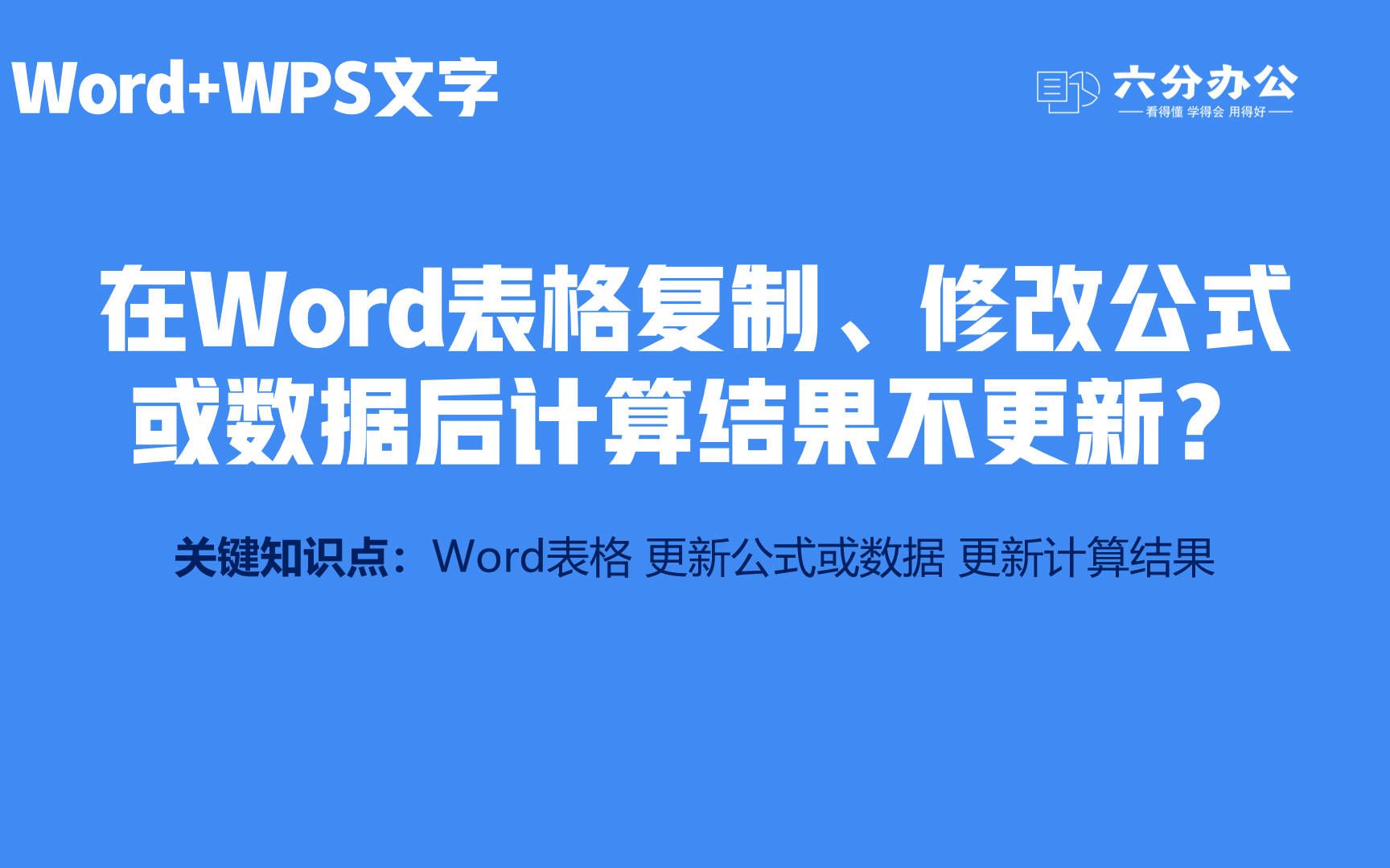 在Word表格复制、修改公式或数据后计算结果不更新?哔哩哔哩bilibili