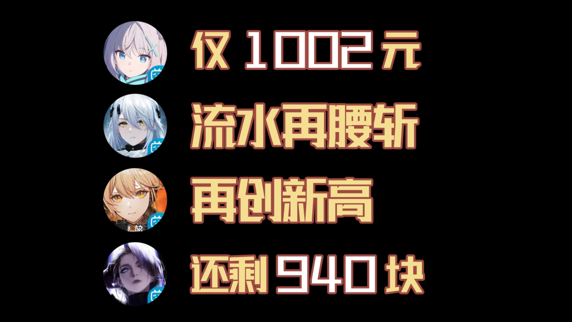 5月13流水!尘白流水再腰斩?BA仅1002元,无期还剩940元,少前2再创新高!!