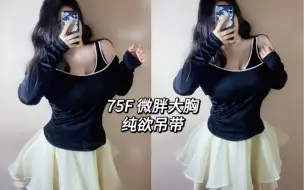 Ootd｜75F 微胖大胸｜肉感辣妹居家怎么穿｜假两件吊带上身