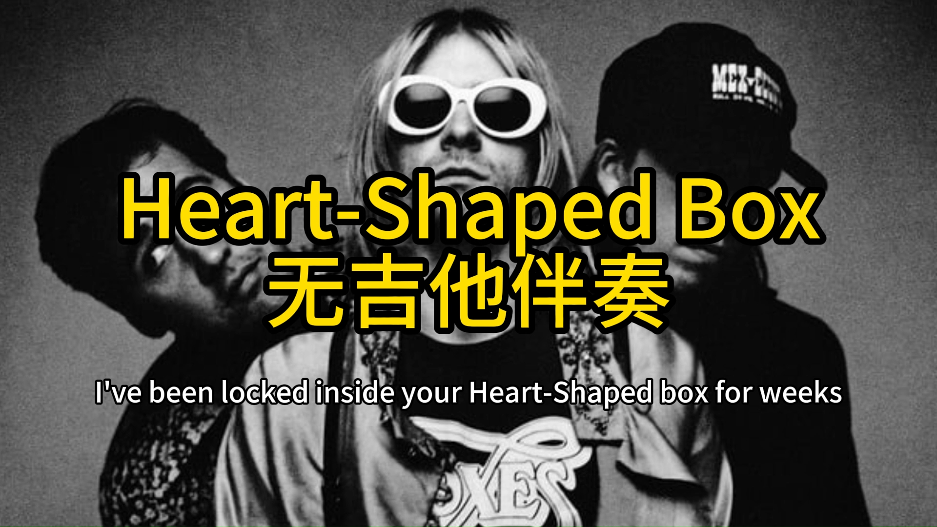 [图]Nirvana - Heart-Shaped Box 无吉他伴奏 含人声