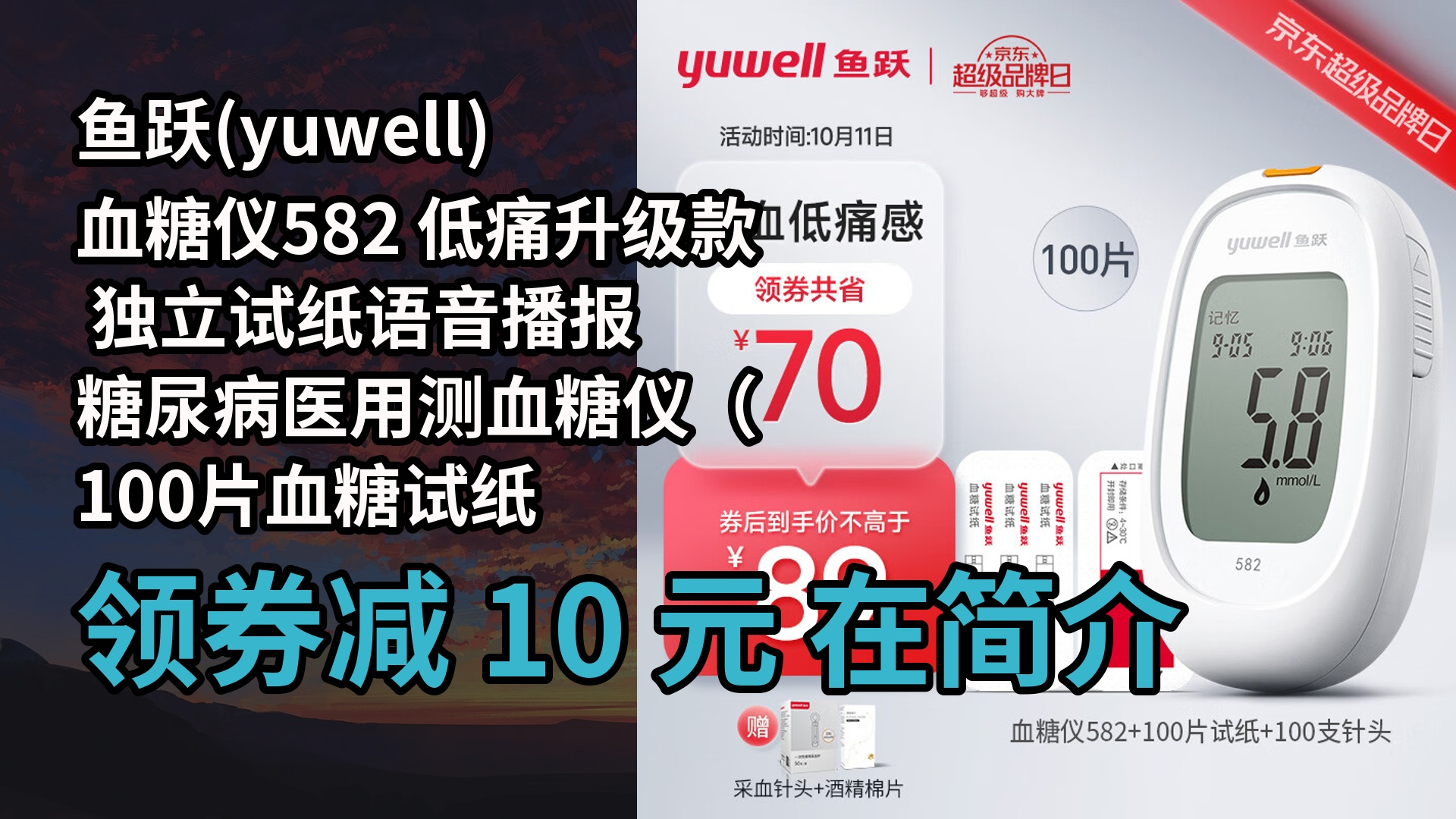 【隐藏惠】鱼跃(yuwell)血糖仪582 低痛升级款 独立试纸语音播报 糖尿病医用测血糖仪(100片血糖试纸+100支采血针)哔哩哔哩bilibili