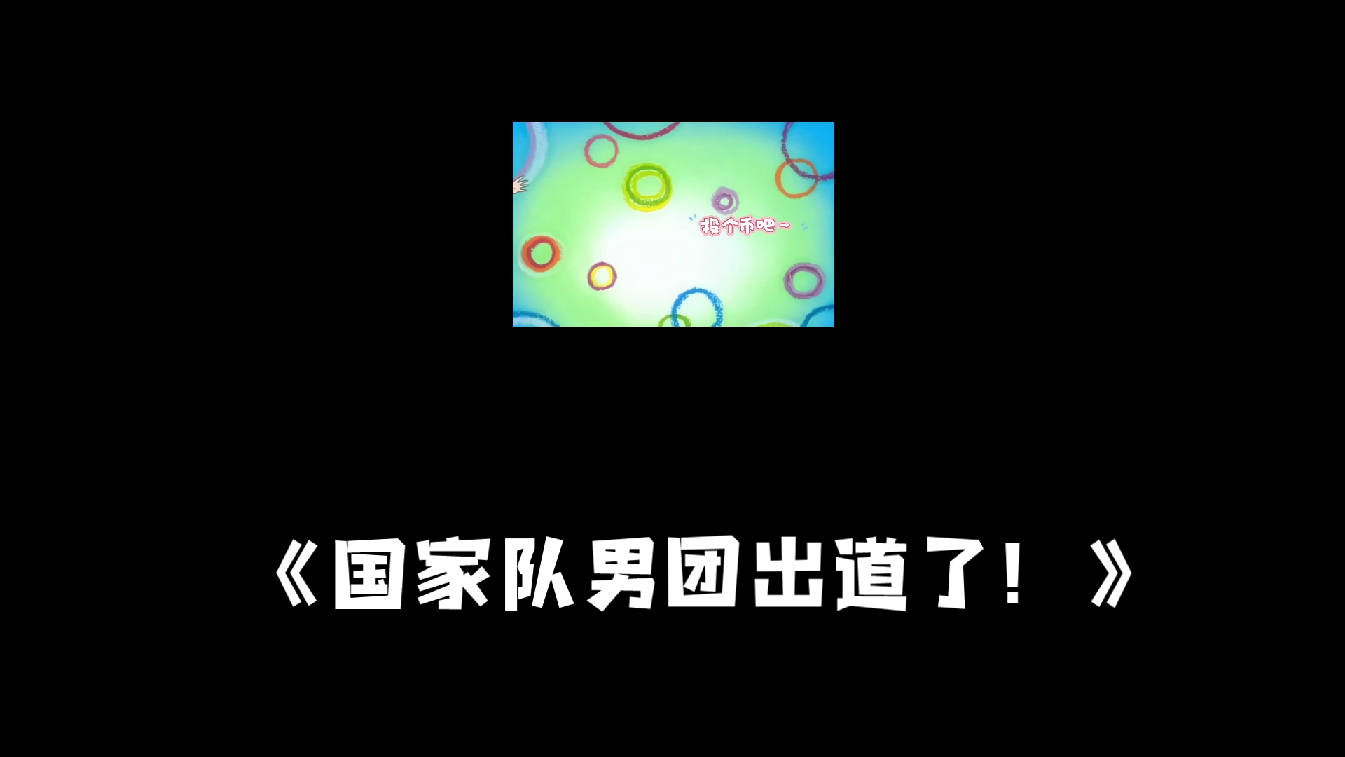 国家队男团出道了普江双男主娱乐圈爽文沙雕搞笑铁马倦倦哔哩哔哩bilibili