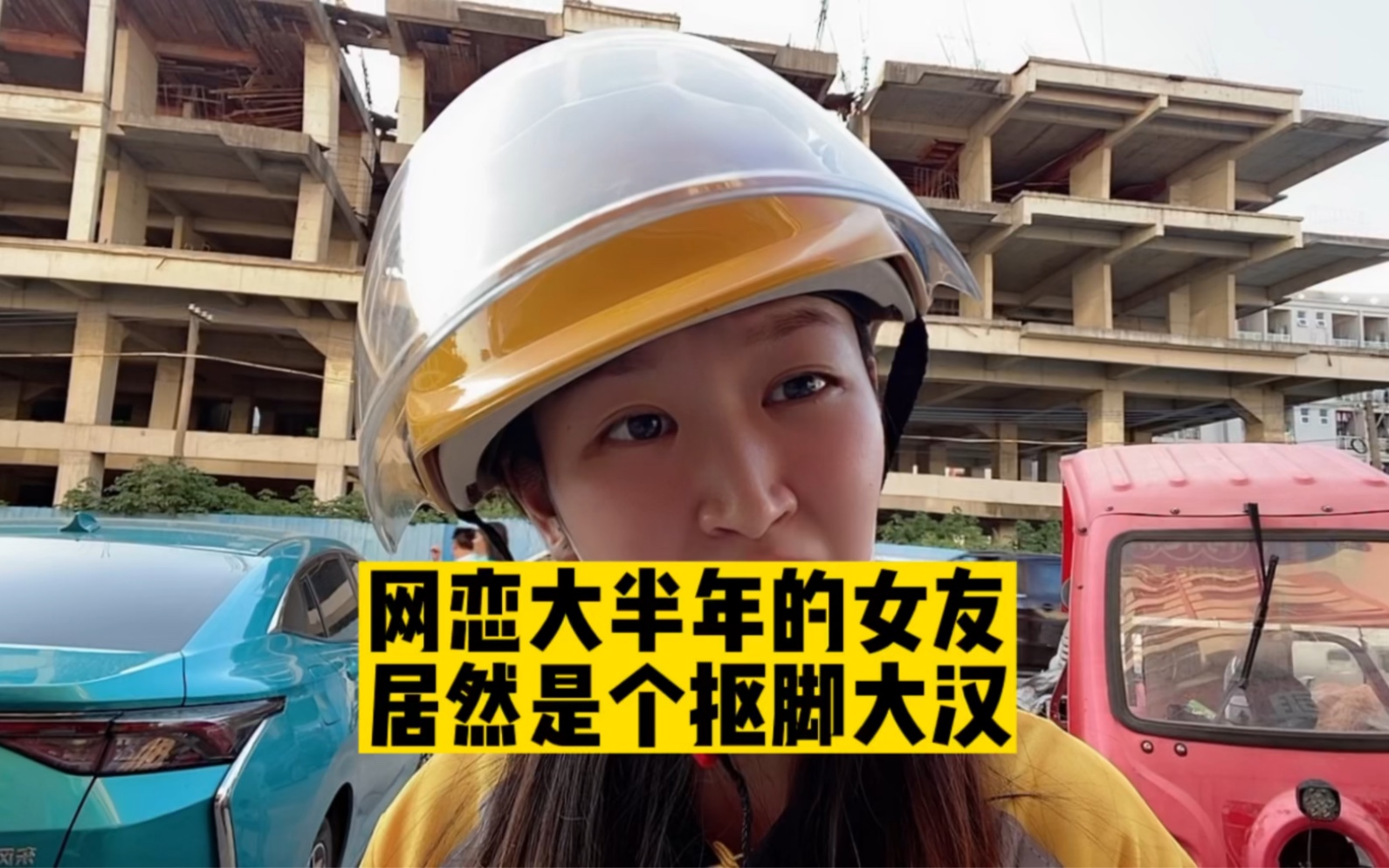 网恋大半年的女友!居然是个抠脚大汉啊!