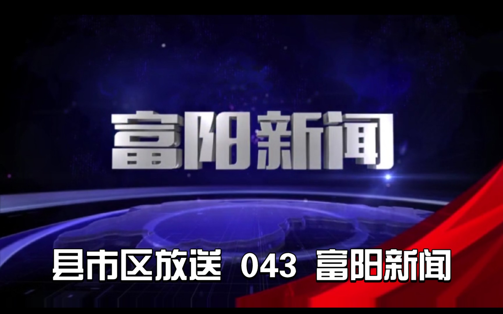 【县市区放送第43集】浙江省杭州市富阳区《富阳新闻》20240226片头+内容提要+片尾哔哩哔哩bilibili