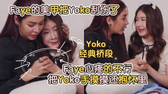 Download Video: Faye的美甲把Yoko刮伤了自己心疼的不行把Yoko手摸摸还抱怀里，Yoko故意说疼求安慰（经典桥段🤣）想起某个被对象划伤脸的tawan了