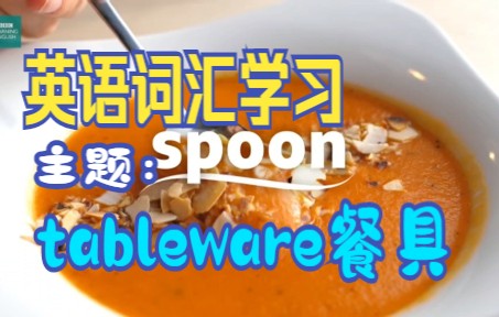 英语词汇学习(主题:tableware 桌上餐具)哔哩哔哩bilibili